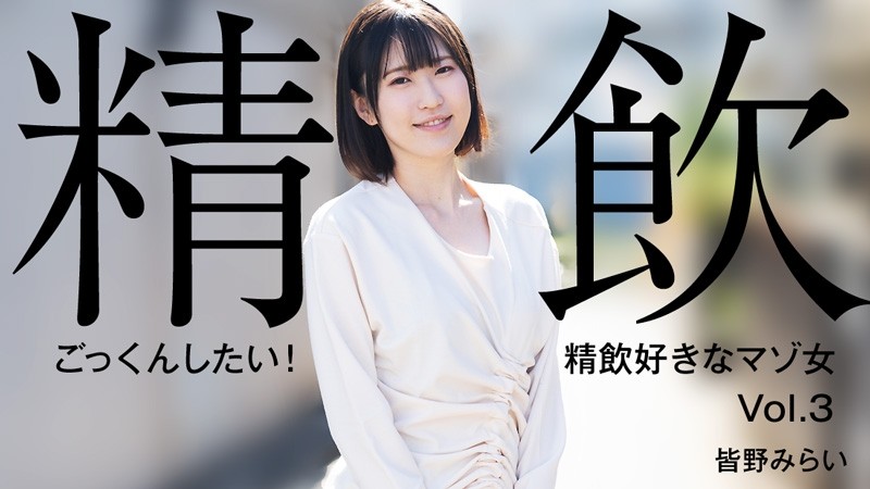 HEYZO-3301 - Mirai Minano [Mirai Minano] I want to swallow!  - Masochist woman who likes to drink sperm Vol.3 - Adult video HEYZO